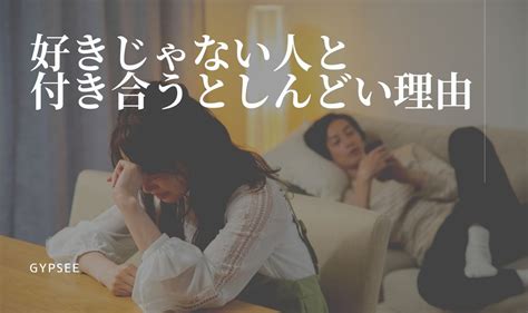 好き でも ない 人 と 付き合う